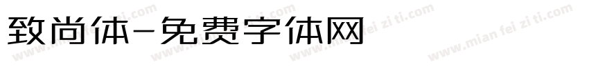 致尚体字体转换