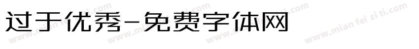 过于优秀字体转换