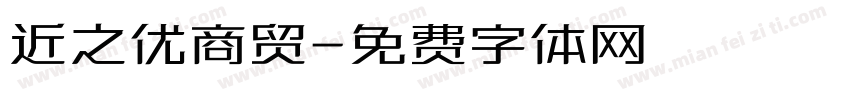近之优商贸字体转换