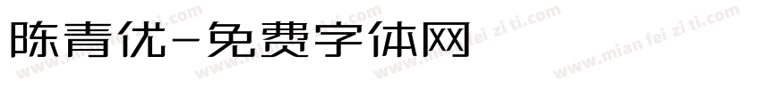 陈青优字体转换