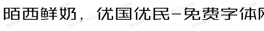 陌西鲜奶，优国优民字体转换