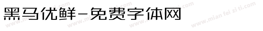 黑马优鲜字体转换