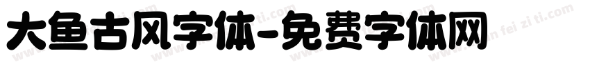大鱼古风字体字体转换