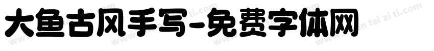 大鱼古风手写字体转换