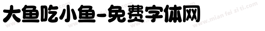 大鱼吃小鱼字体转换