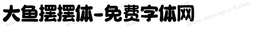 大鱼摆摆体字体转换
