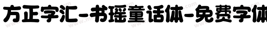 方正字汇-书瑶童话体字体转换