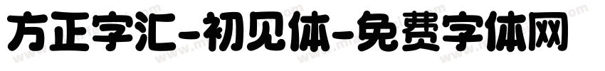 方正字汇-初见体字体转换