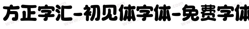 方正字汇-初见体字体字体转换