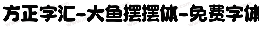 方正字汇-大鱼摆摆体字体转换