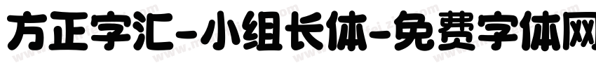 方正字汇-小组长体字体转换