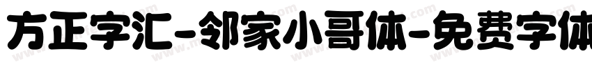 方正字汇-邻家小哥体字体转换