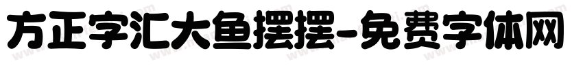 方正字汇大鱼摆摆字体转换