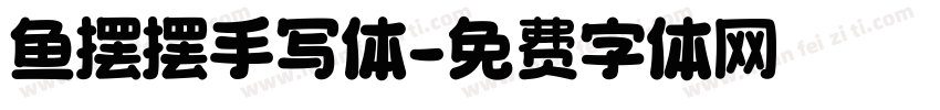 鱼摆摆手写体字体转换