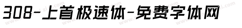 308-上首极速体字体转换