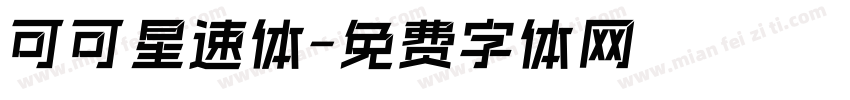 可可星速体字体转换