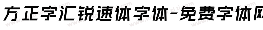 方正字汇锐速体字体字体转换