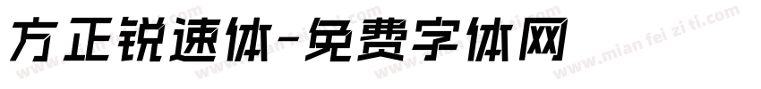 方正锐速体字体转换