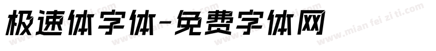 极速体字体字体转换