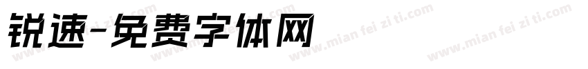 锐速字体转换