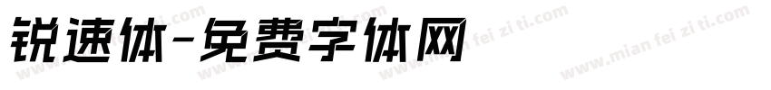 锐速体字体转换