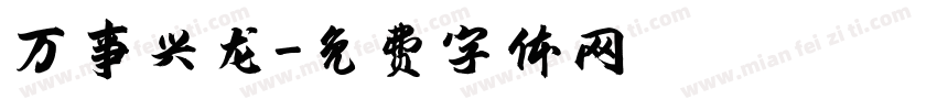 万事兴龙字体转换