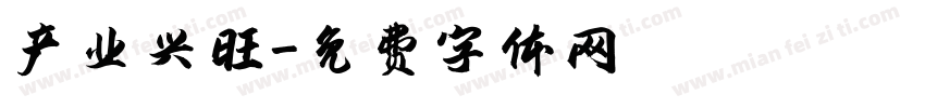产业兴旺字体转换