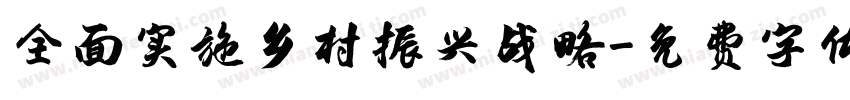 全面实施乡村振兴战略字体转换