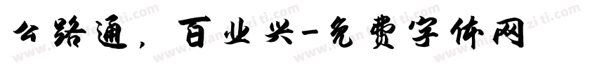 公路通，百业兴字体转换