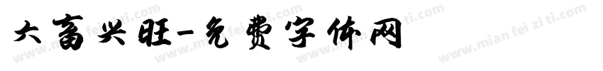 六畜兴旺字体转换