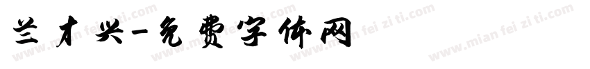兰才兴字体转换