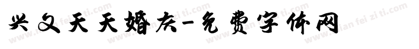 兴文天天婚庆字体转换