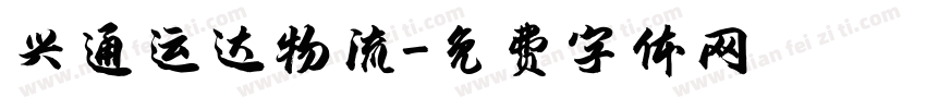 兴通运达物流字体转换