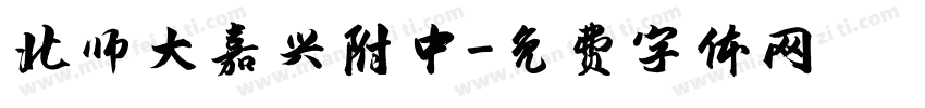 北师大嘉兴附中字体转换