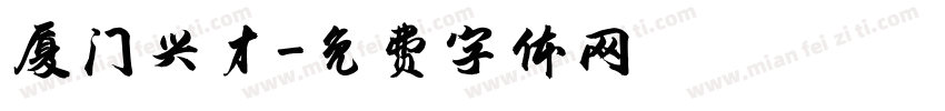 厦门兴才字体转换