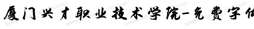 厦门兴才职业技术学院字体转换