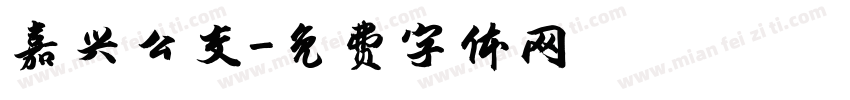 嘉兴公交字体转换