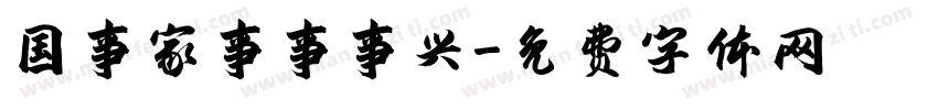 国事家事事事兴字体转换