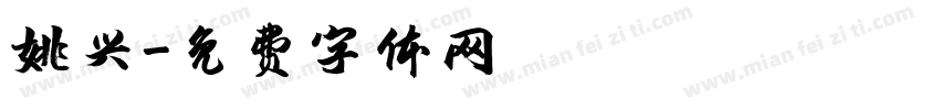 姚兴字体转换