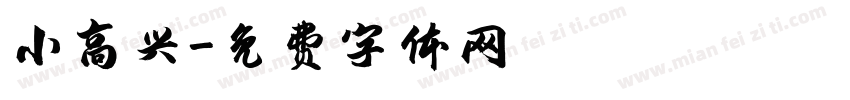 小高兴字体转换