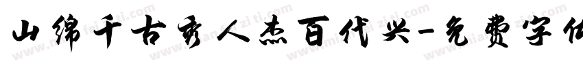 山绵千古秀人杰百代兴字体转换