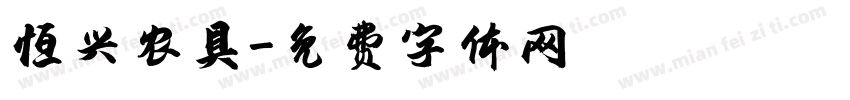 恒兴农具字体转换