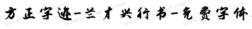 方正字迹-兰才兴行书字体转换