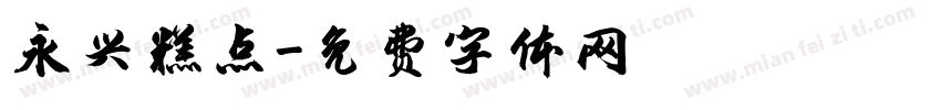 永兴糕点字体转换