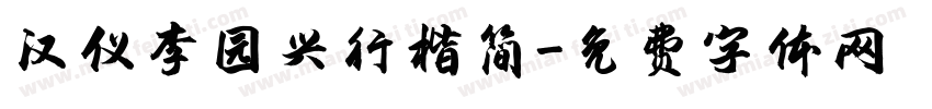 汉仪李园兴行楷简字体转换