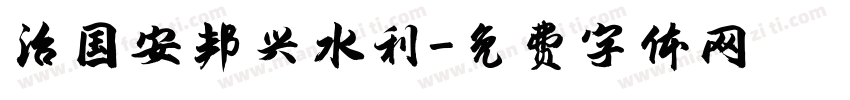 治国安邦兴水利字体转换