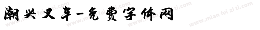 潮兴叉车字体转换
