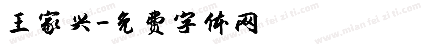 王家兴字体转换