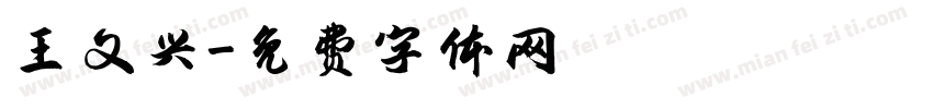 王文兴字体转换