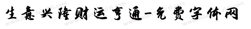 生意兴隆财运亨通字体转换